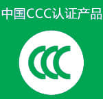 中國(guó)CCC認(rèn)證產(chǎn)品