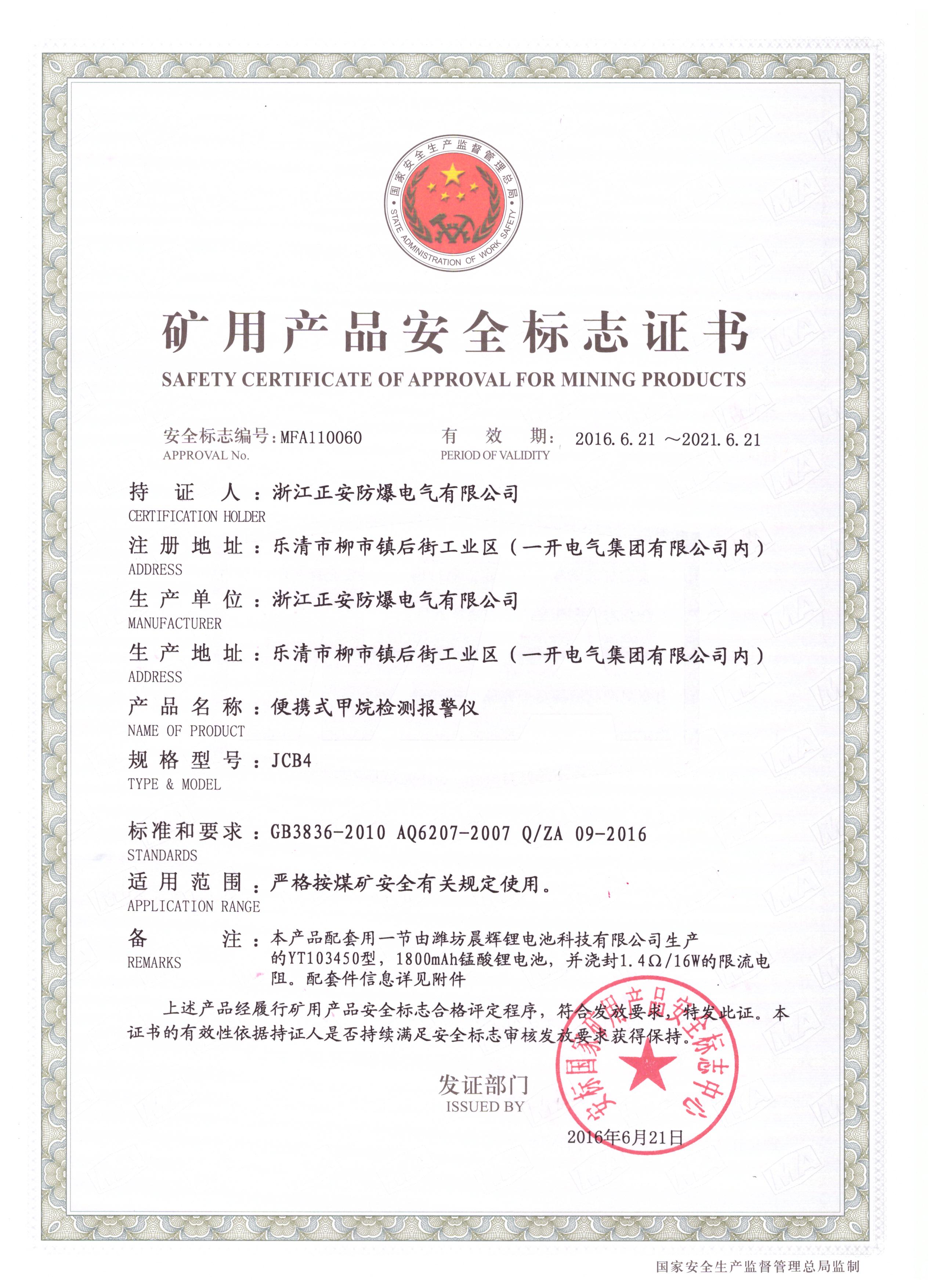 09-JCB4新安標(biāo)證.jpg